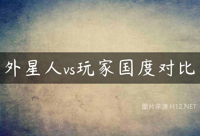 外星人vs玩家国度对比