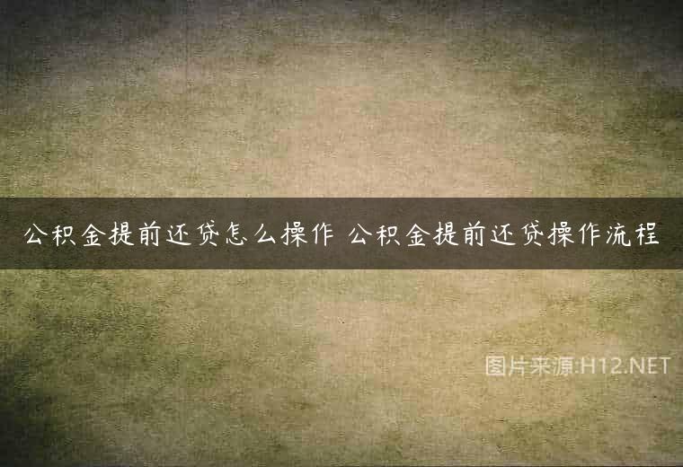 公积金提前还贷怎么操作 公积金提前还贷操作流程