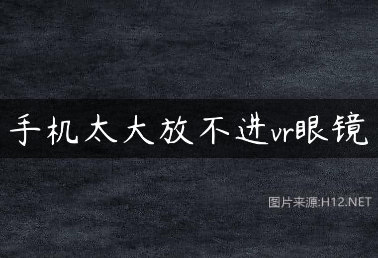 手机太大放不进vr眼镜