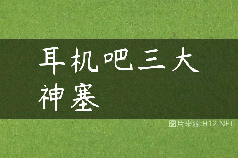 耳机吧三大神塞