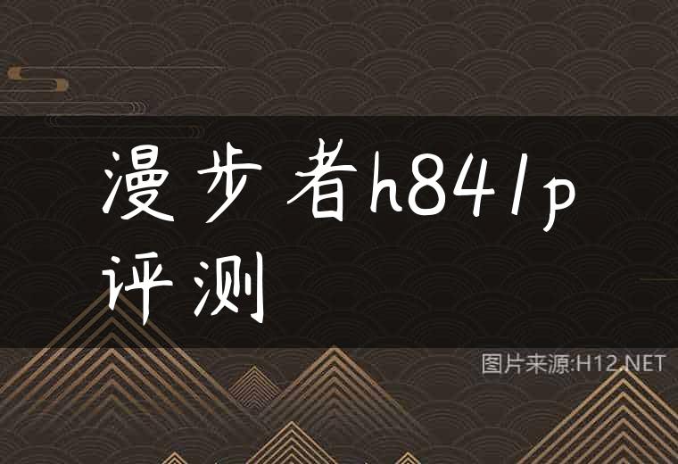 漫步者h841p评测