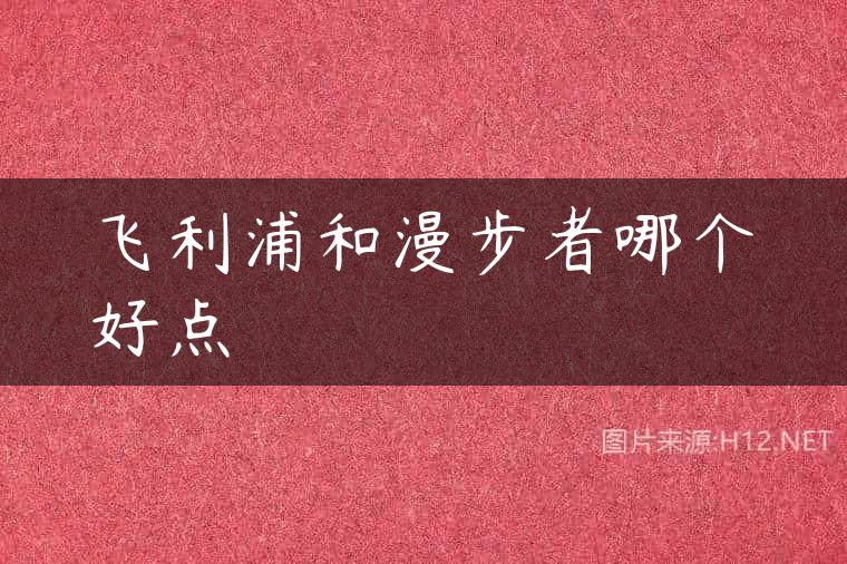 飞利浦和漫步者哪个好点