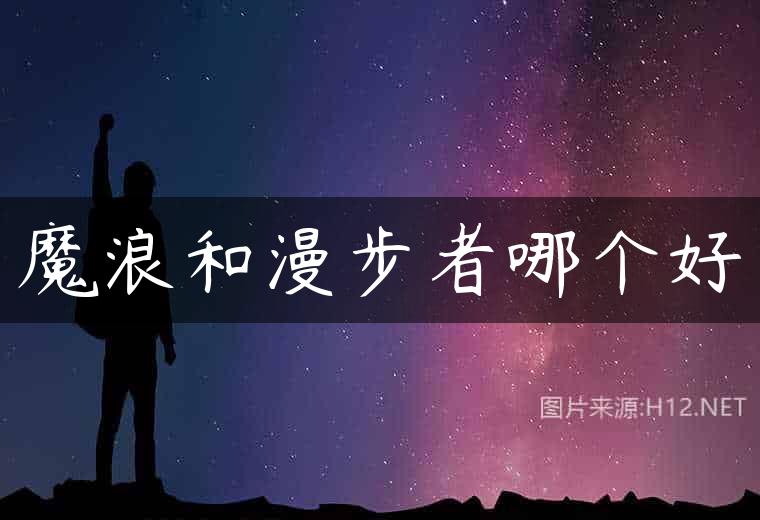 魔浪和漫步者哪个好