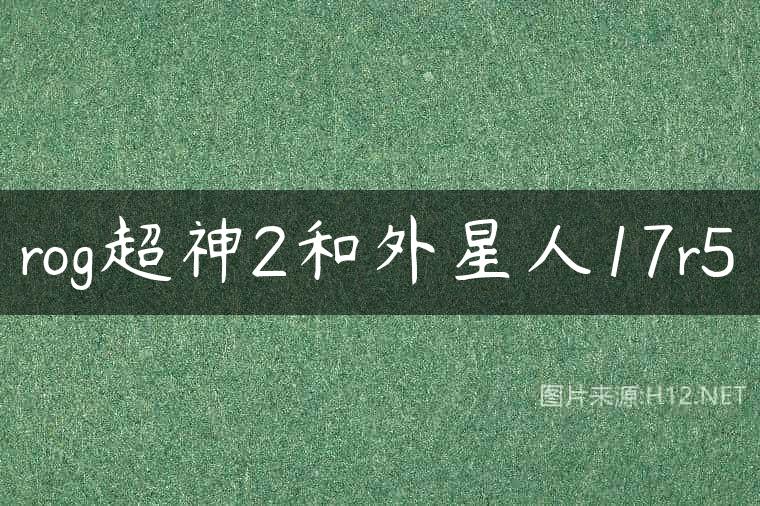 rog超神2和外星人17r5