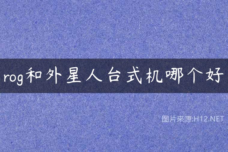 rog和外星人台式机哪个好