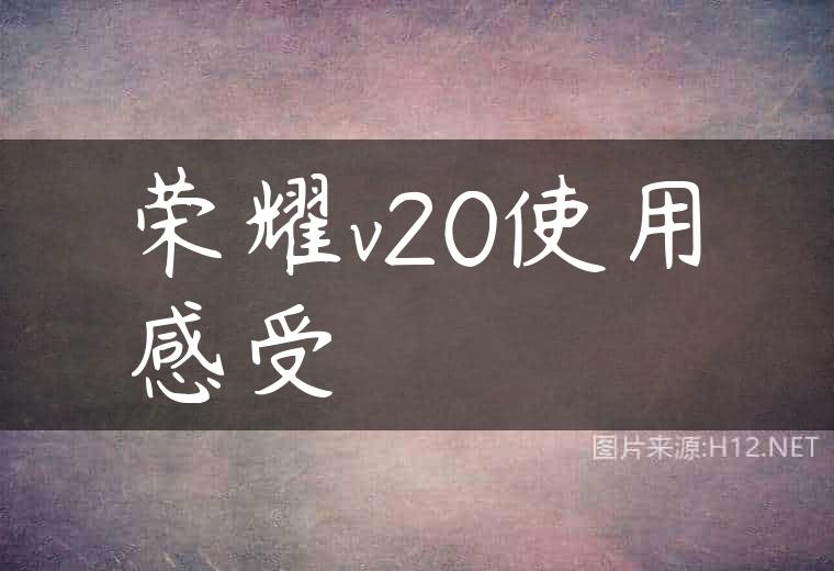 荣耀v20使用感受
