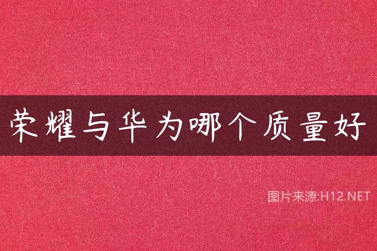 荣耀与华为哪个质量好