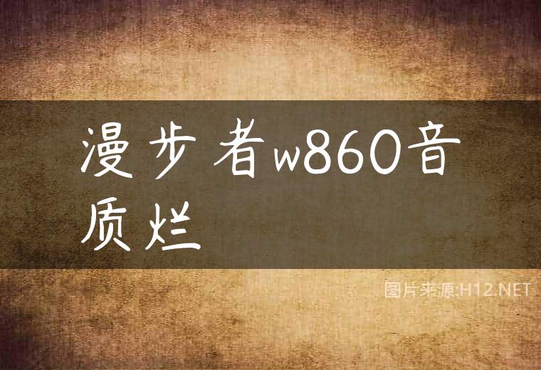 漫步者w860音质烂