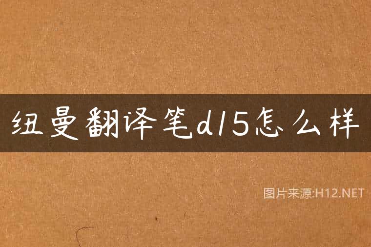 纽曼翻译笔d15怎么样