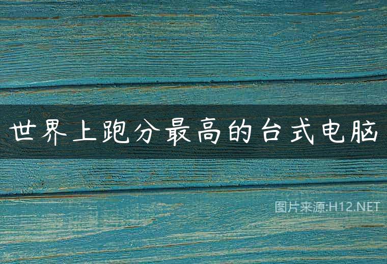 世界上跑分最高的台式电脑