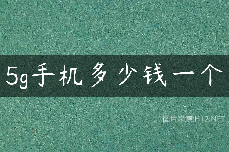 5g手机多少钱一个