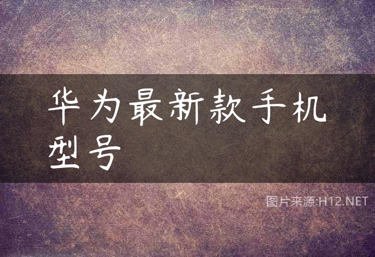 华为最新款手机型号
