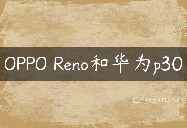 OPPO Reno和华为p30