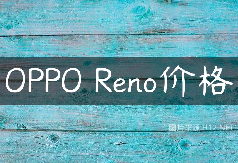 OPPO Reno价格