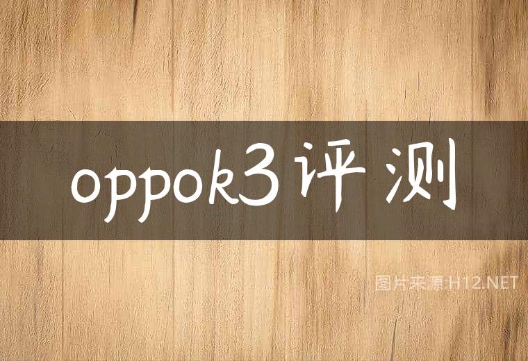 oppok3评测