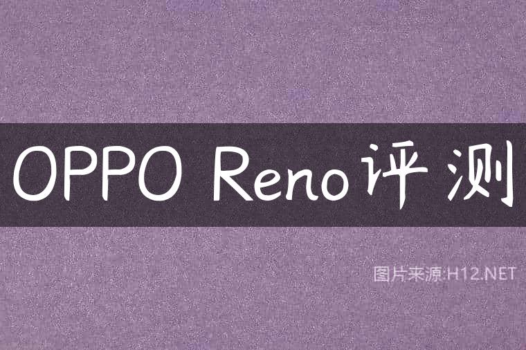 OPPO Reno评测