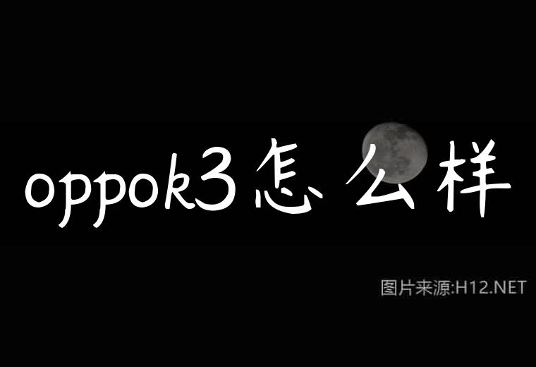 oppok3怎么样