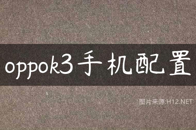 oppok3手机配置