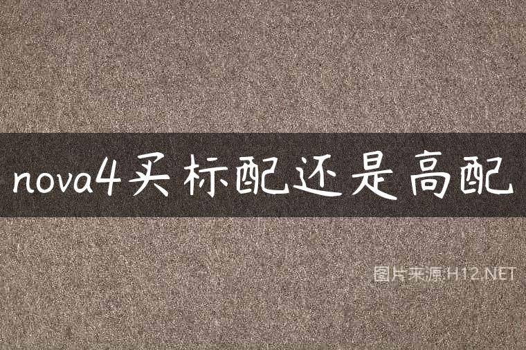 nova4买标配还是高配