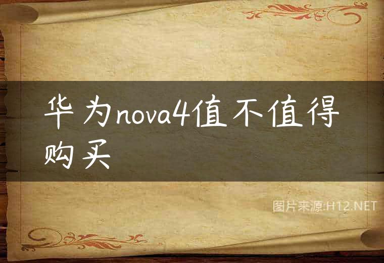华为nova4值不值得购买