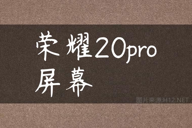 荣耀20pro屏幕
