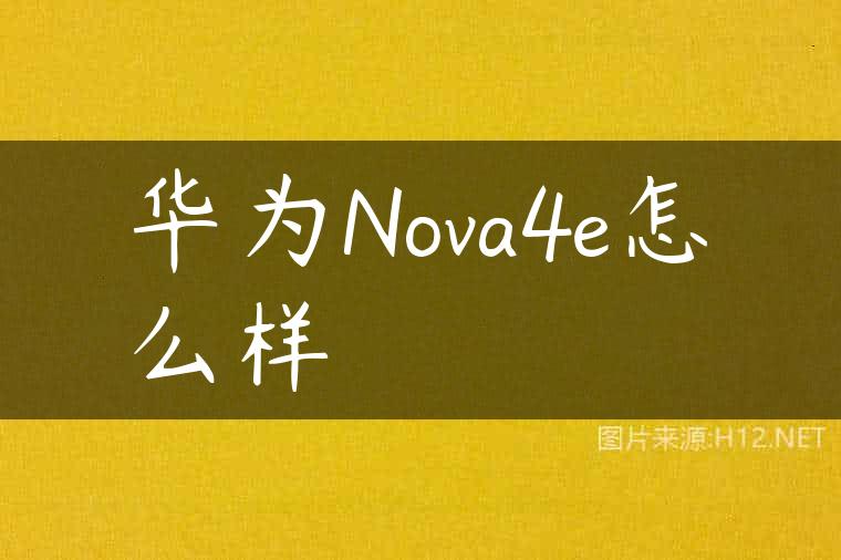 华为Nova4e怎么样