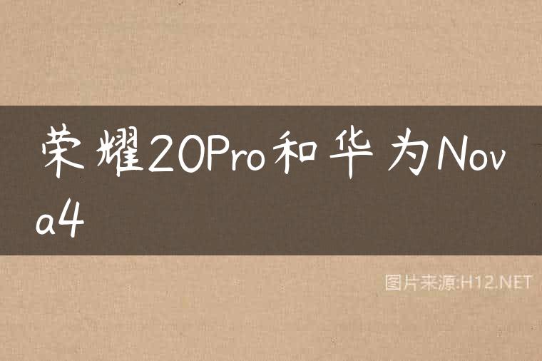 荣耀20Pro和华为Nova4