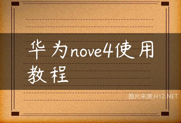 华为nove4使用教程