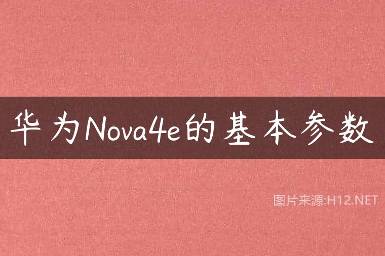 华为Nova4e的基本参数