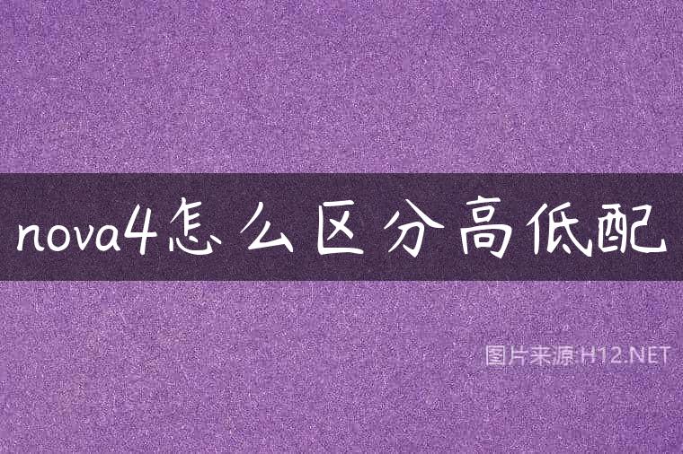 nova4怎么区分高低配
