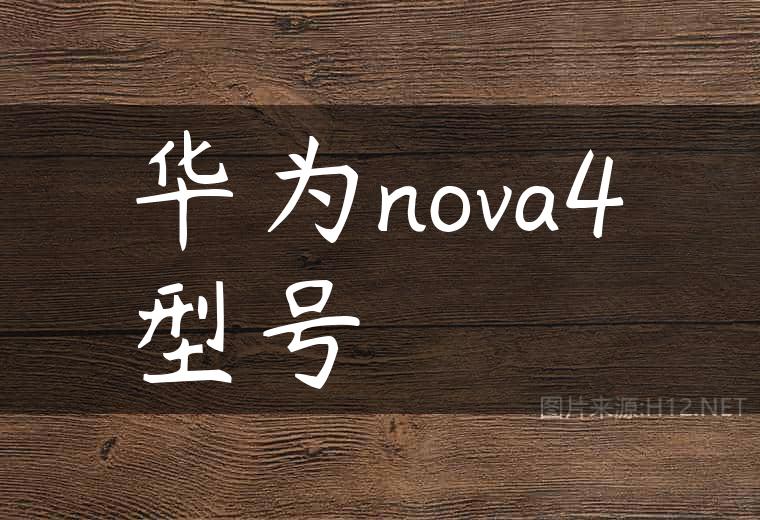 华为nova4型号