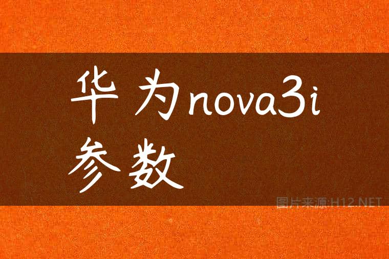 华为nova3i参数