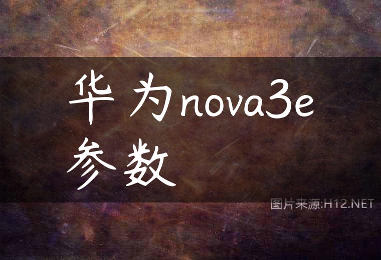华为nova3e参数