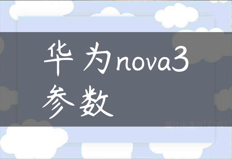 华为nova3参数