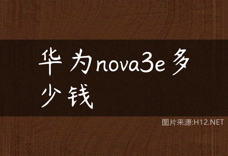 华为nova3e多少钱