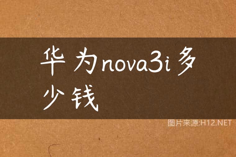 华为nova3i多少钱