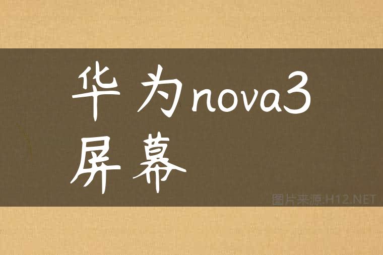 华为nova3屏幕