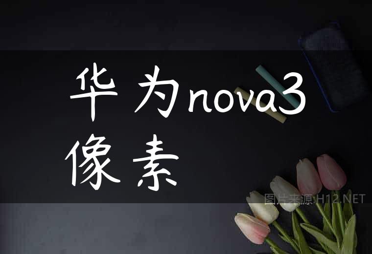 华为nova3像素