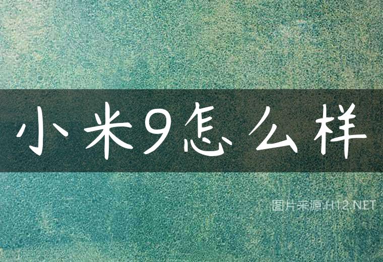 小米9怎么样