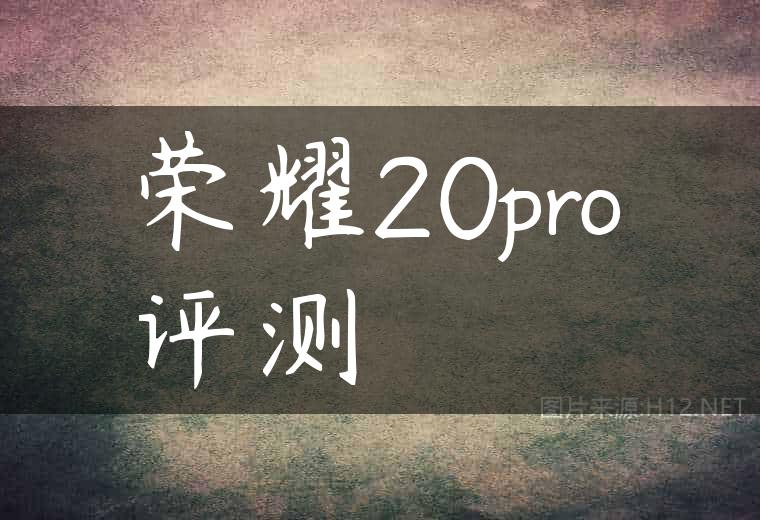 荣耀20pro评测