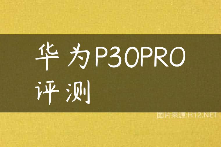 华为P30PRO评测