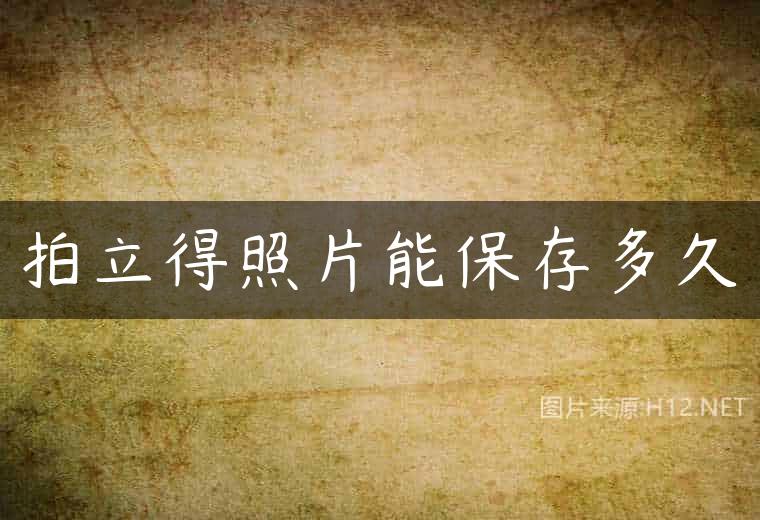 拍立得照片能保存多久