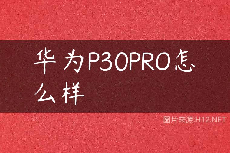 华为P30PRO怎么样