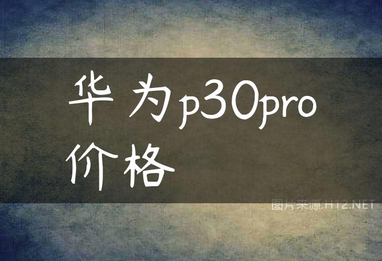 华为p30pro价格