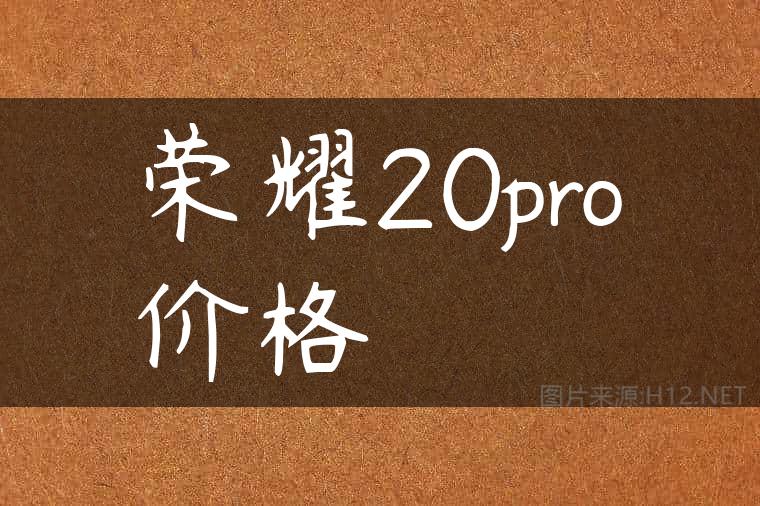 荣耀20pro价格