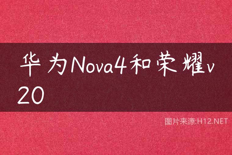 华为Nova4和荣耀v20