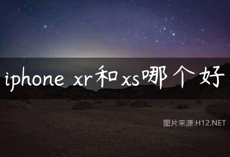 iphone xr和xs哪个好