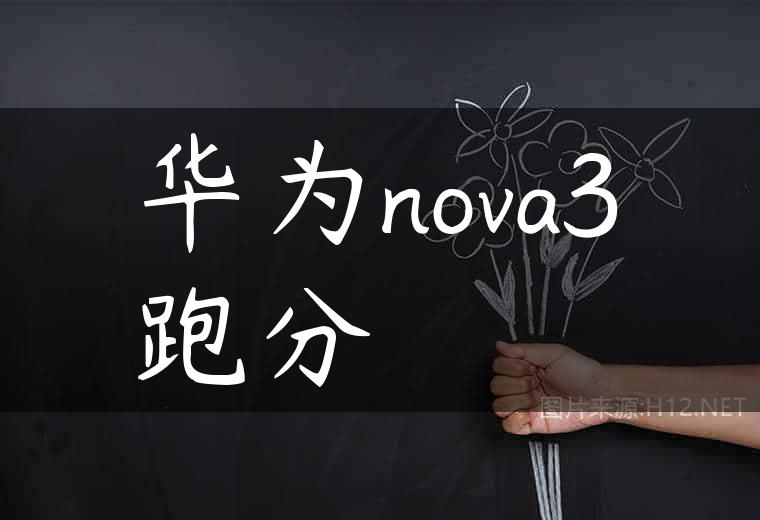华为nova3跑分