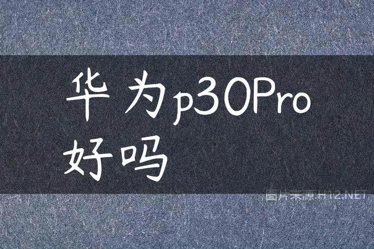 华为p30Pro好吗