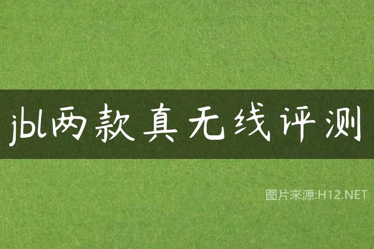 jbl两款真无线评测